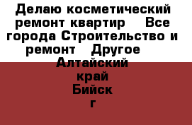 Делаю косметический ремонт квартир  - Все города Строительство и ремонт » Другое   . Алтайский край,Бийск г.